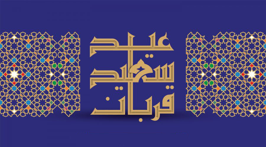 عید قربان